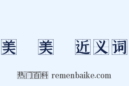 美輪美奐近义词是什么意思的图片